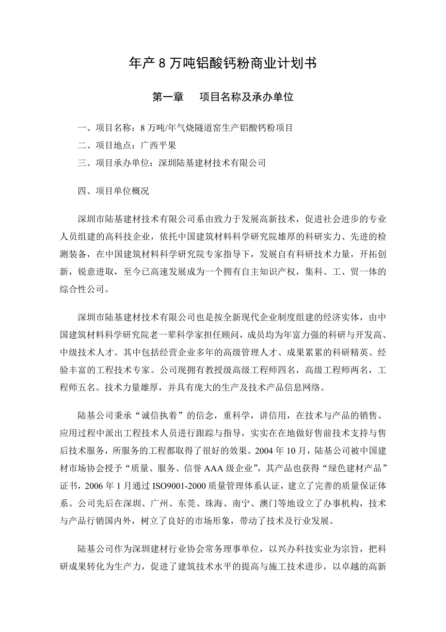 年产8万吨铝酸钙粉商业计划书_第1页