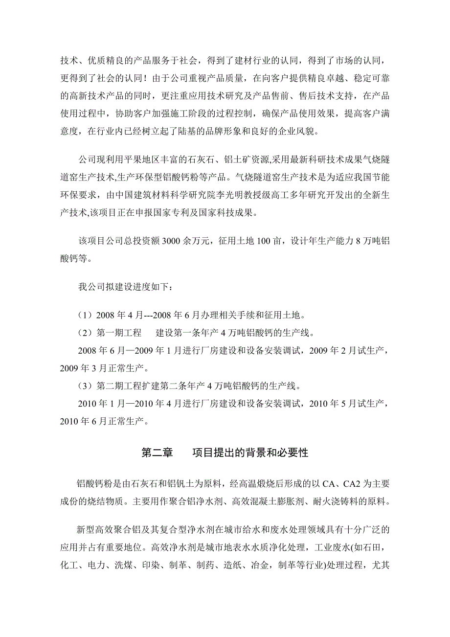 年产8万吨铝酸钙粉商业计划书_第2页