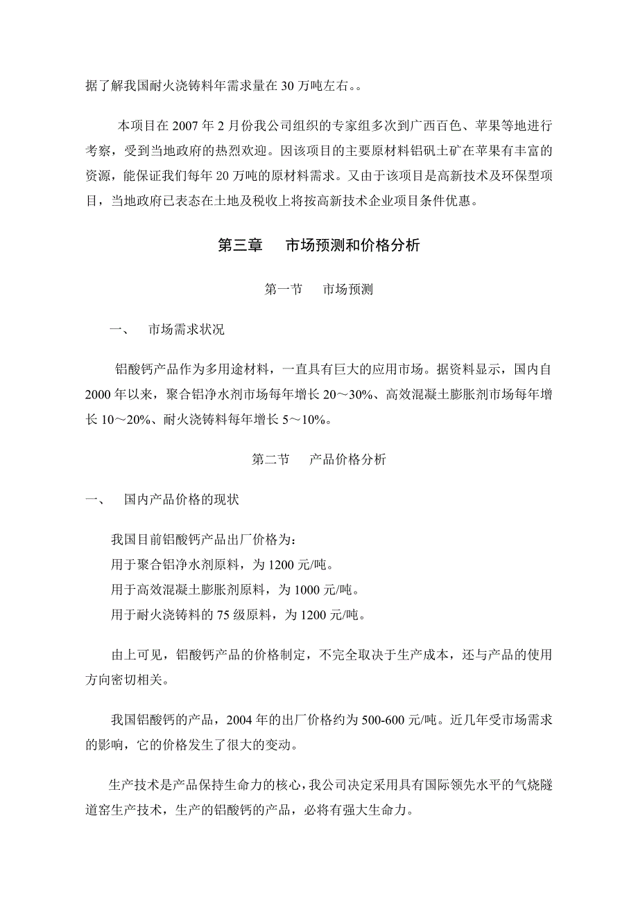 年产8万吨铝酸钙粉商业计划书_第4页