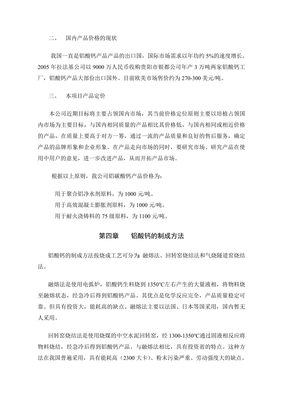 年产8万吨铝酸钙粉商业计划书_第5页