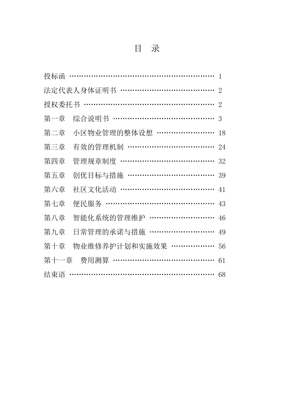 上实物业连城国际前期物业管理投标文件_第2页