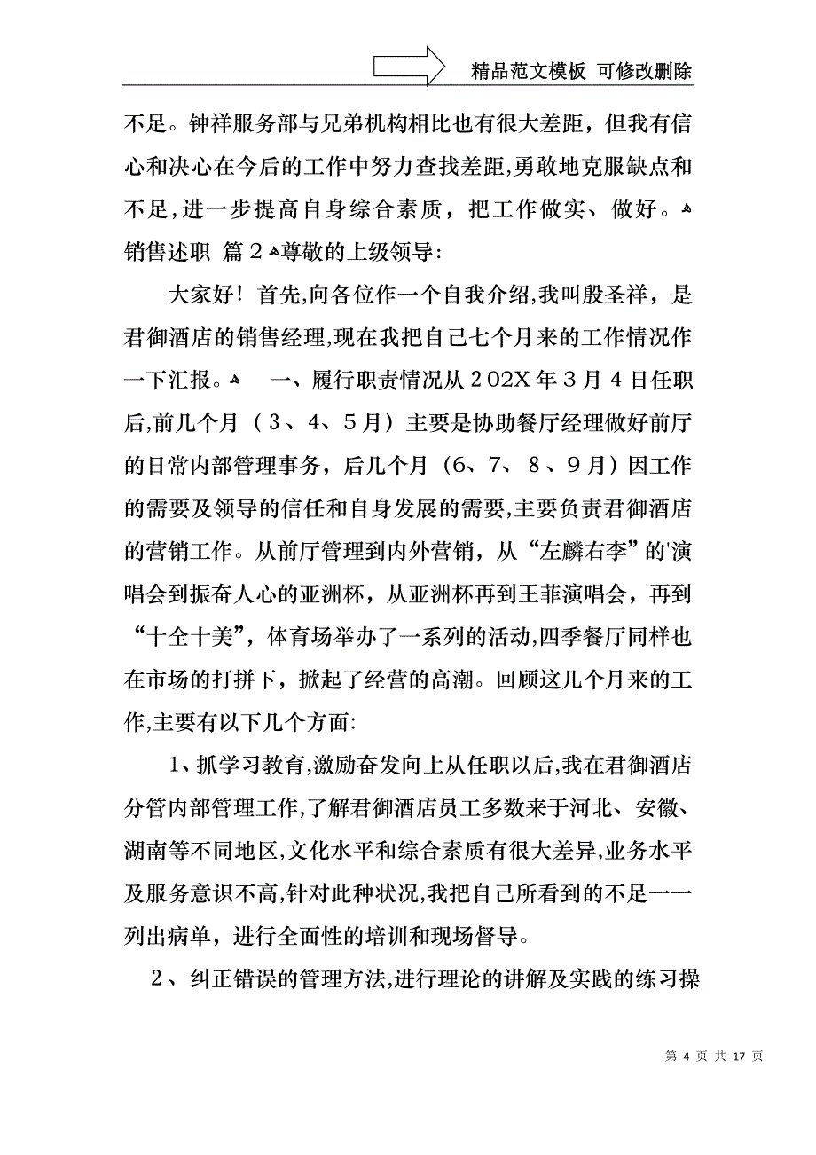 热门销售述职汇总6篇_第4页