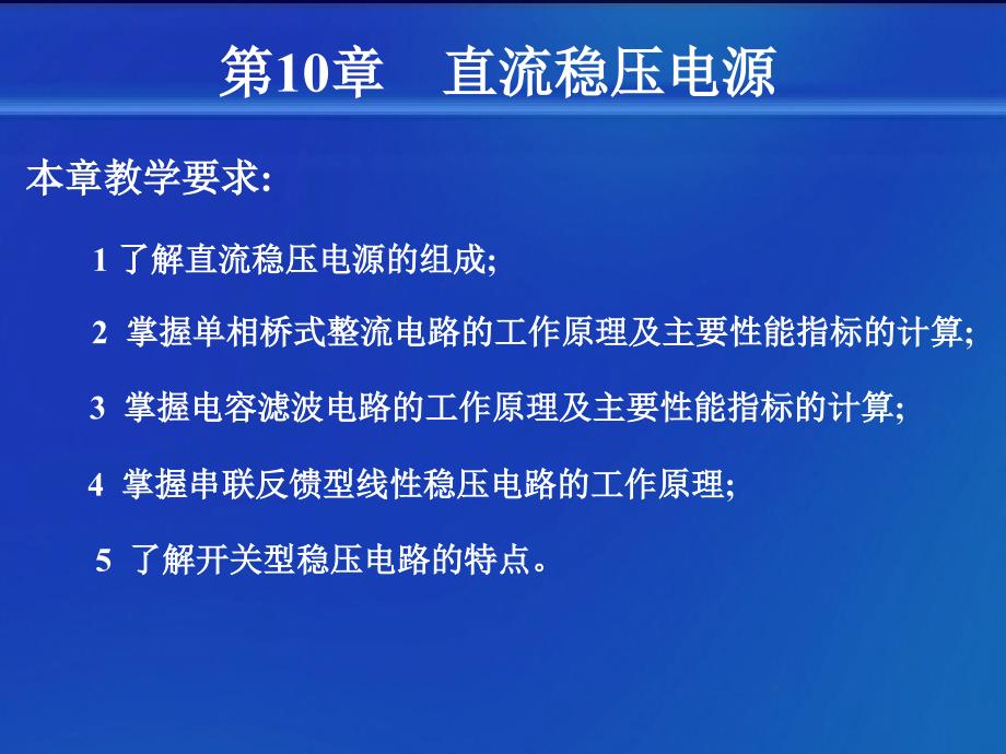 工学直流稳压电源最新课件_第1页