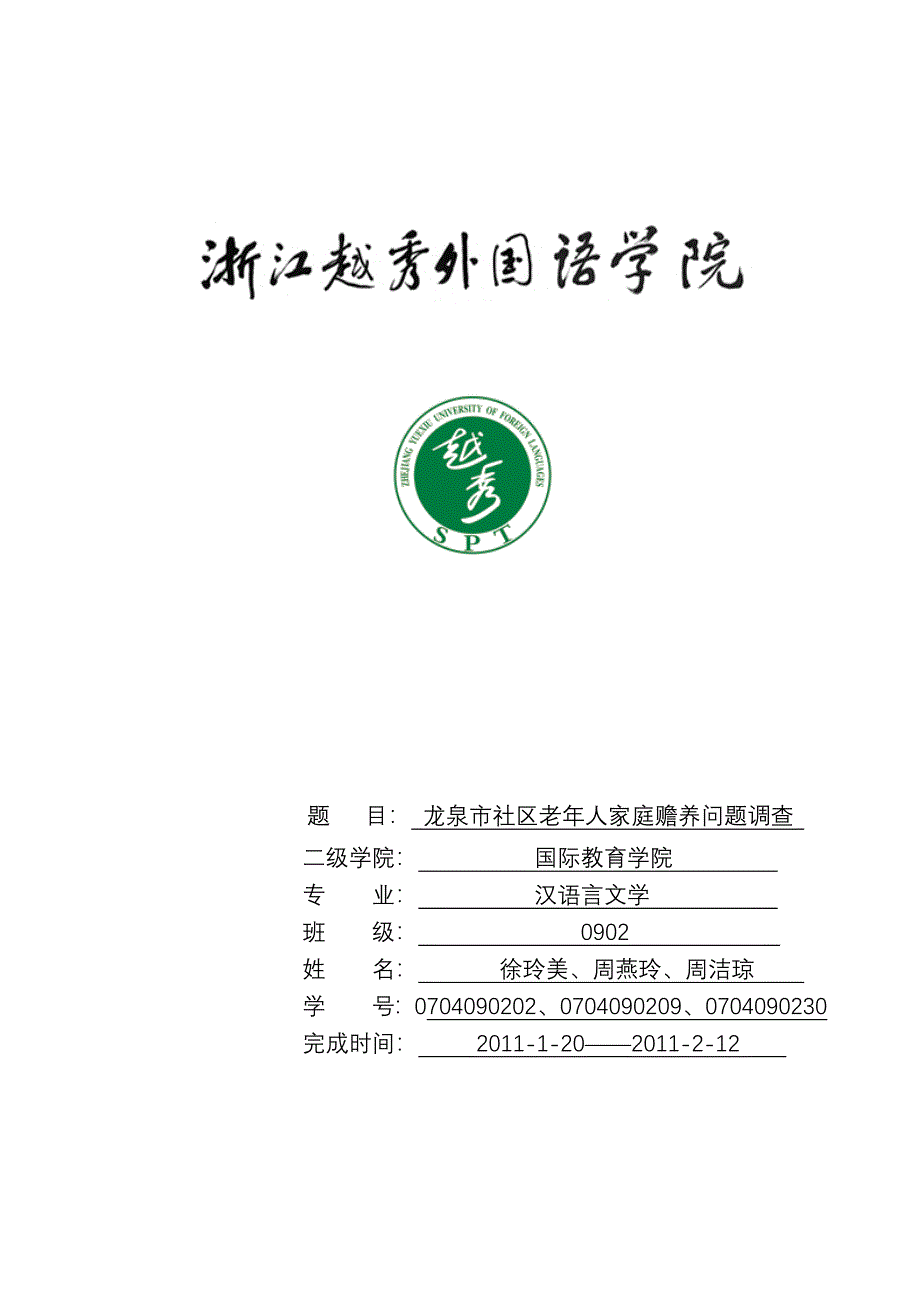 精品专题资料20222023年收藏汉语言文学专业调查报告_第1页