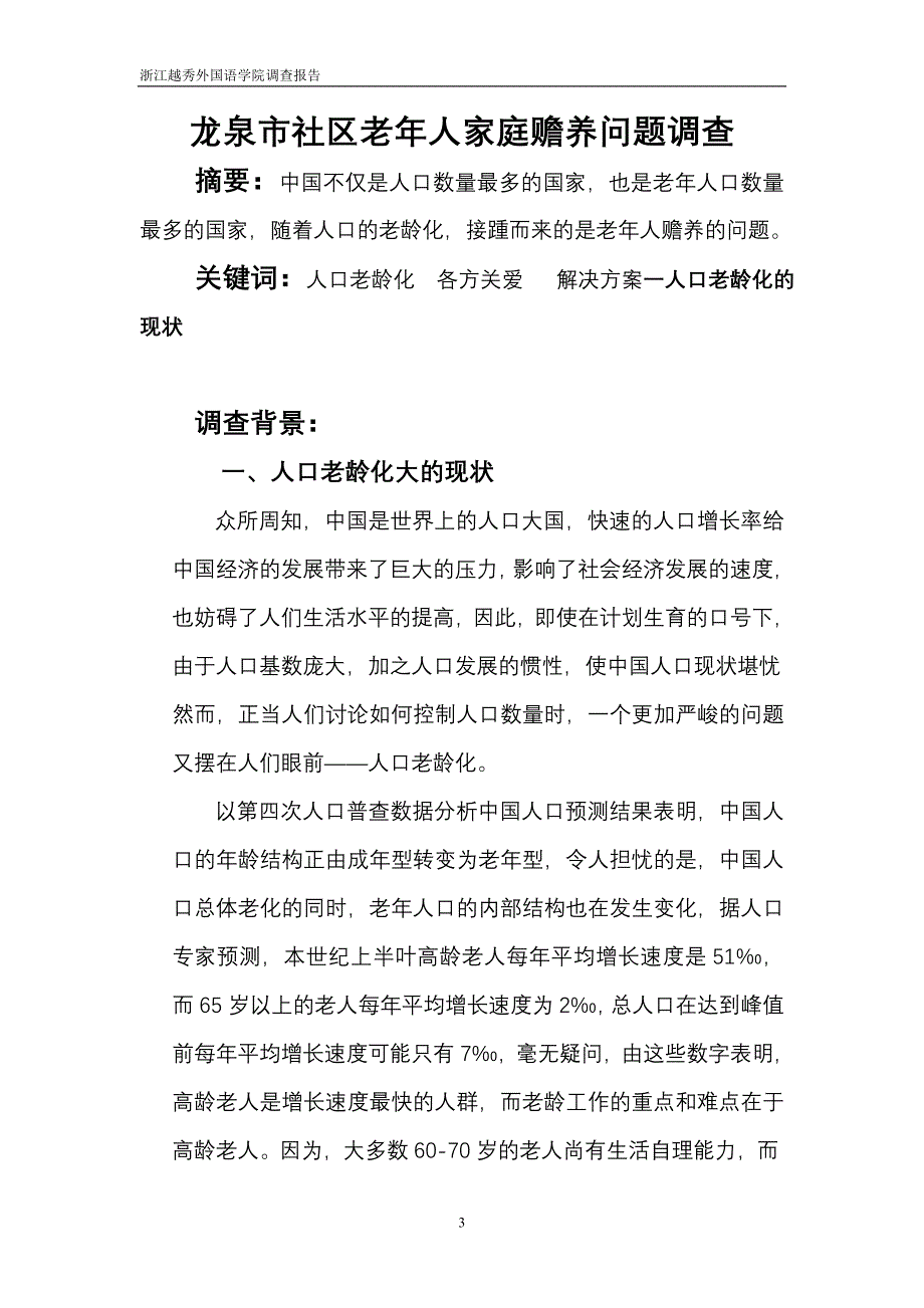 精品专题资料20222023年收藏汉语言文学专业调查报告_第3页