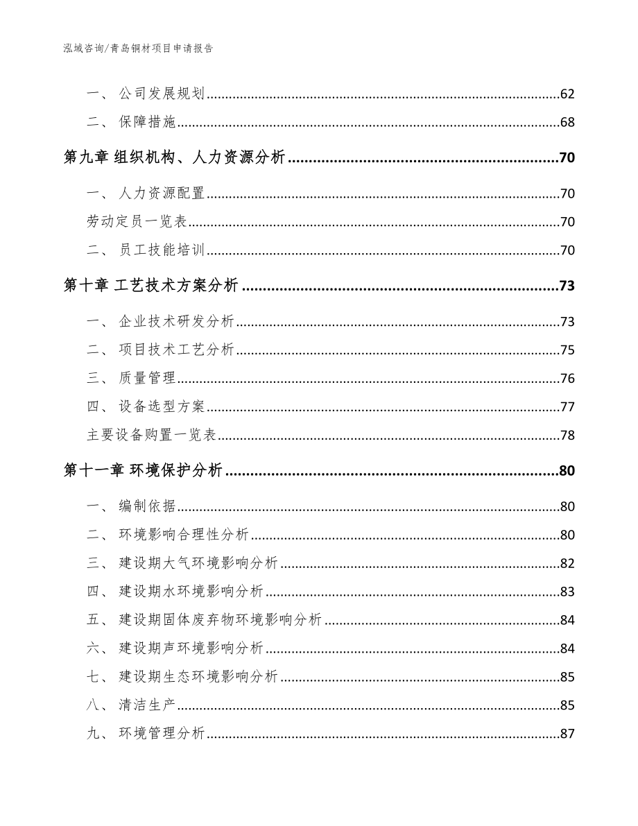 青岛铜材项目申请报告_模板范本_第4页