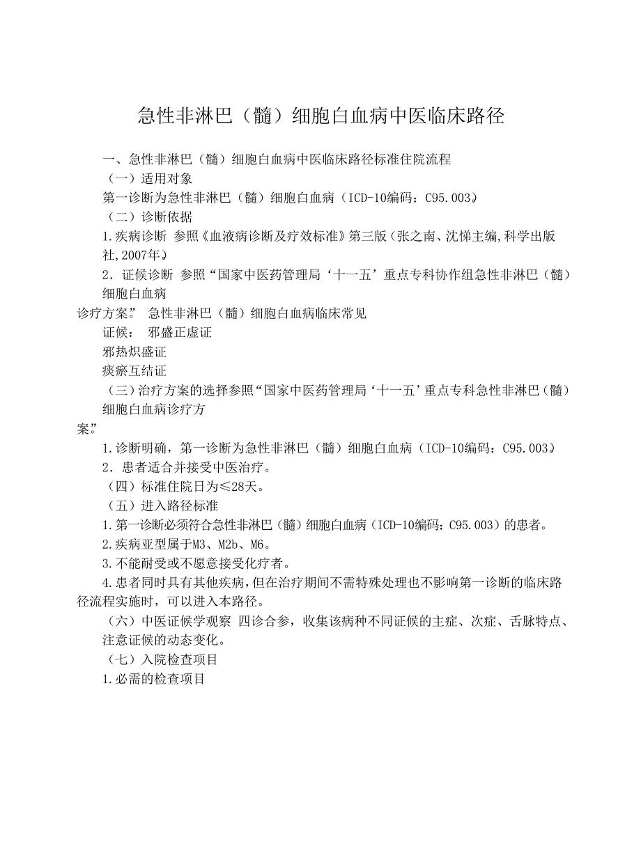 血液病科中医临床路径_第3页