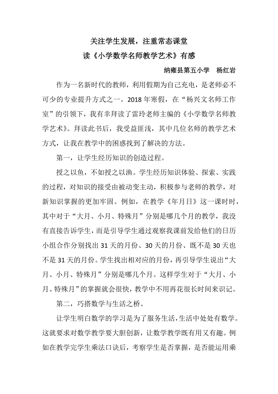 杨红岩读《小学数学名师教学艺术》有感.docx_第1页