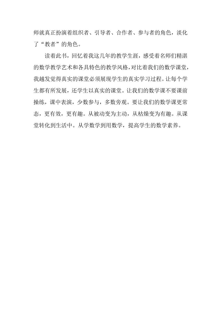 杨红岩读《小学数学名师教学艺术》有感.docx_第3页