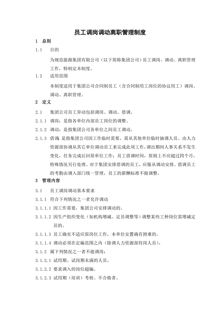 005员工调岗调动离职管理制度_第1页