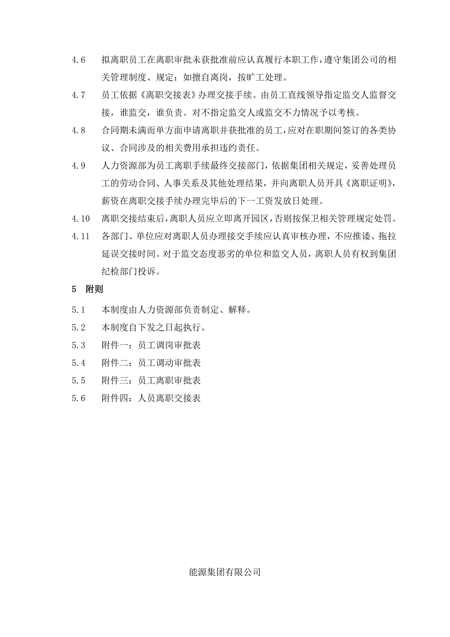 005员工调岗调动离职管理制度_第4页