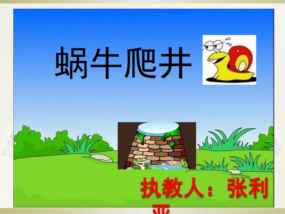 《蜗牛爬井的故事》PPT课件.ppt_第1页