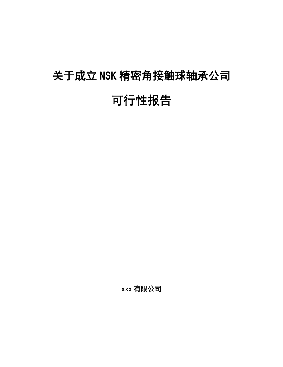 关于成立NSK精密角接触球轴承公司可行性报告_第1页