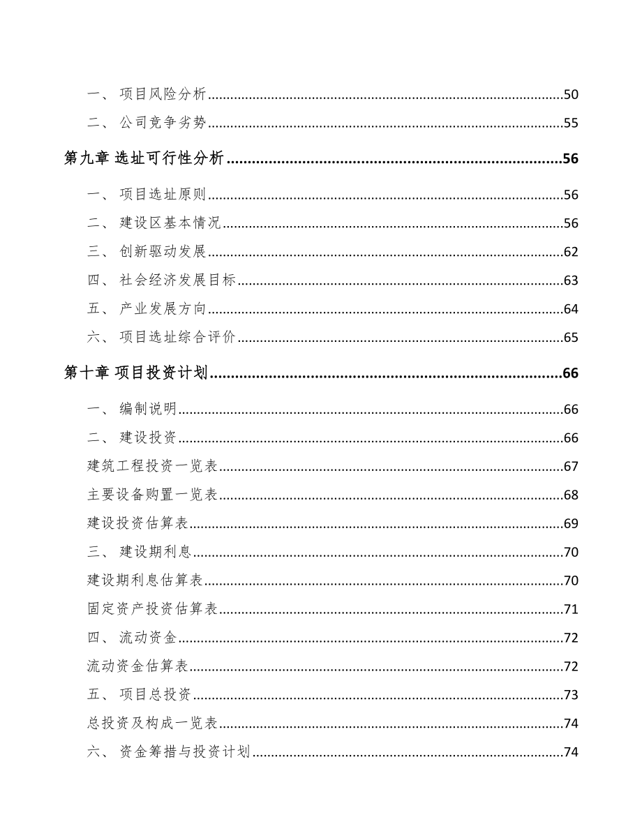 关于成立NSK精密角接触球轴承公司可行性报告_第4页