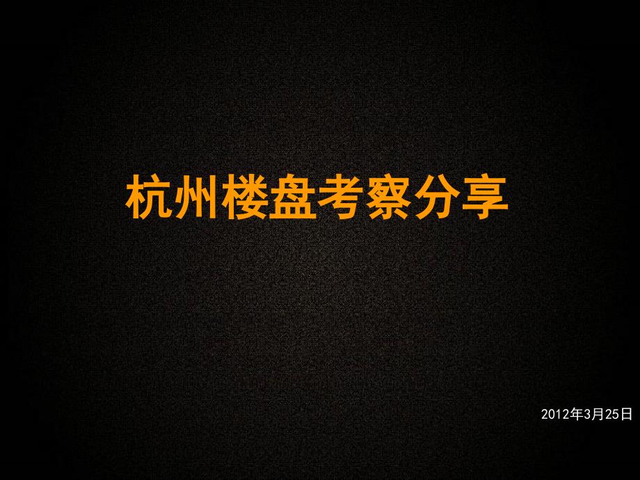 杭州楼盘考察分享54p_第1页