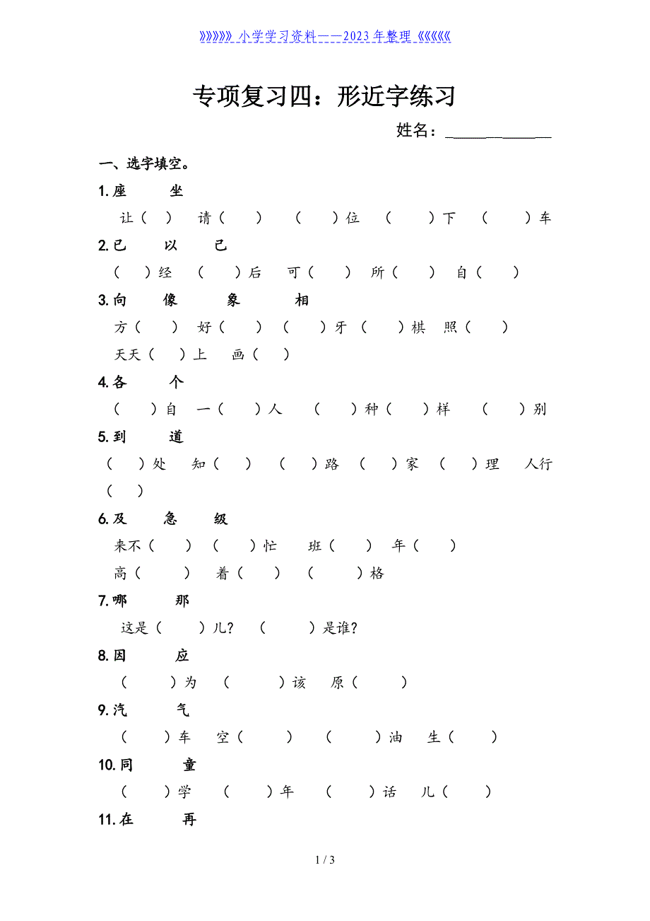 一年级语文下形近字练习.doc_第1页