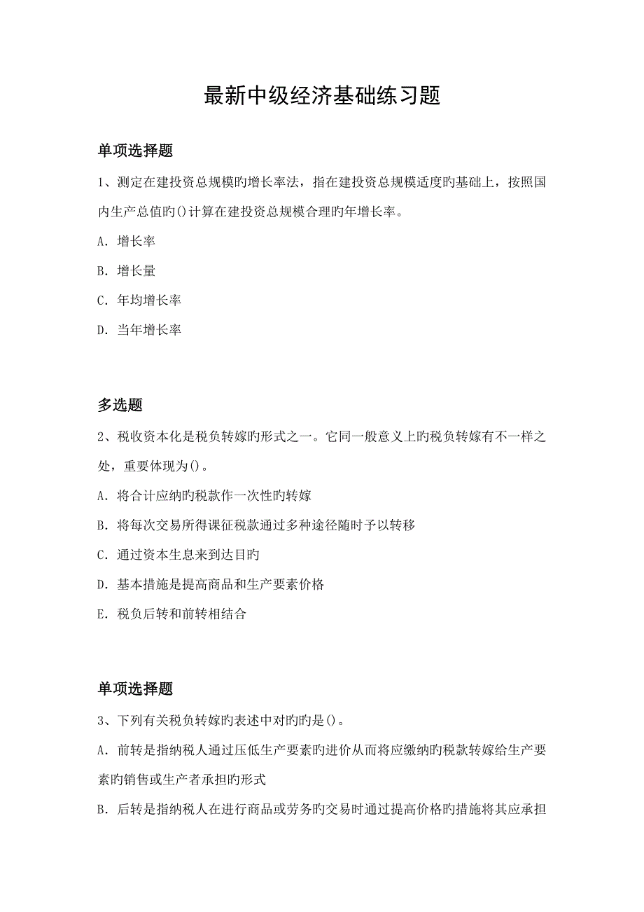 最新中级经济基础练习题_第1页
