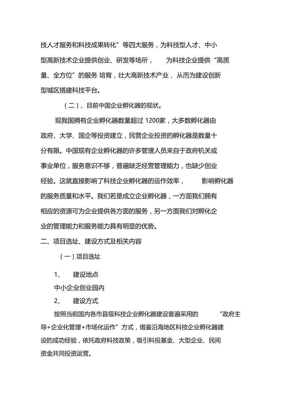 科技企业孵化器项目建设方案_第4页