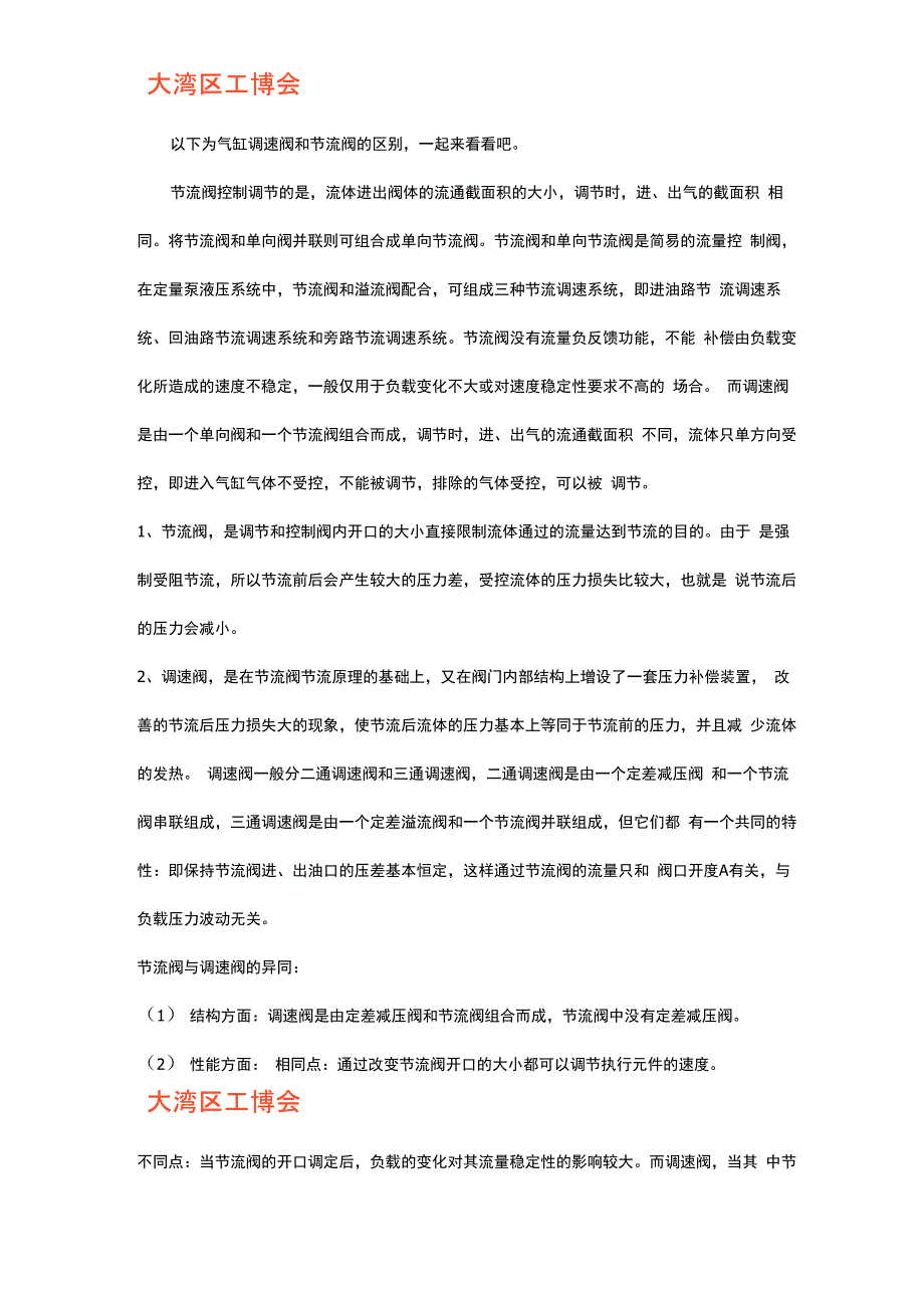 气缸调速阀和节流阀的区别_第1页