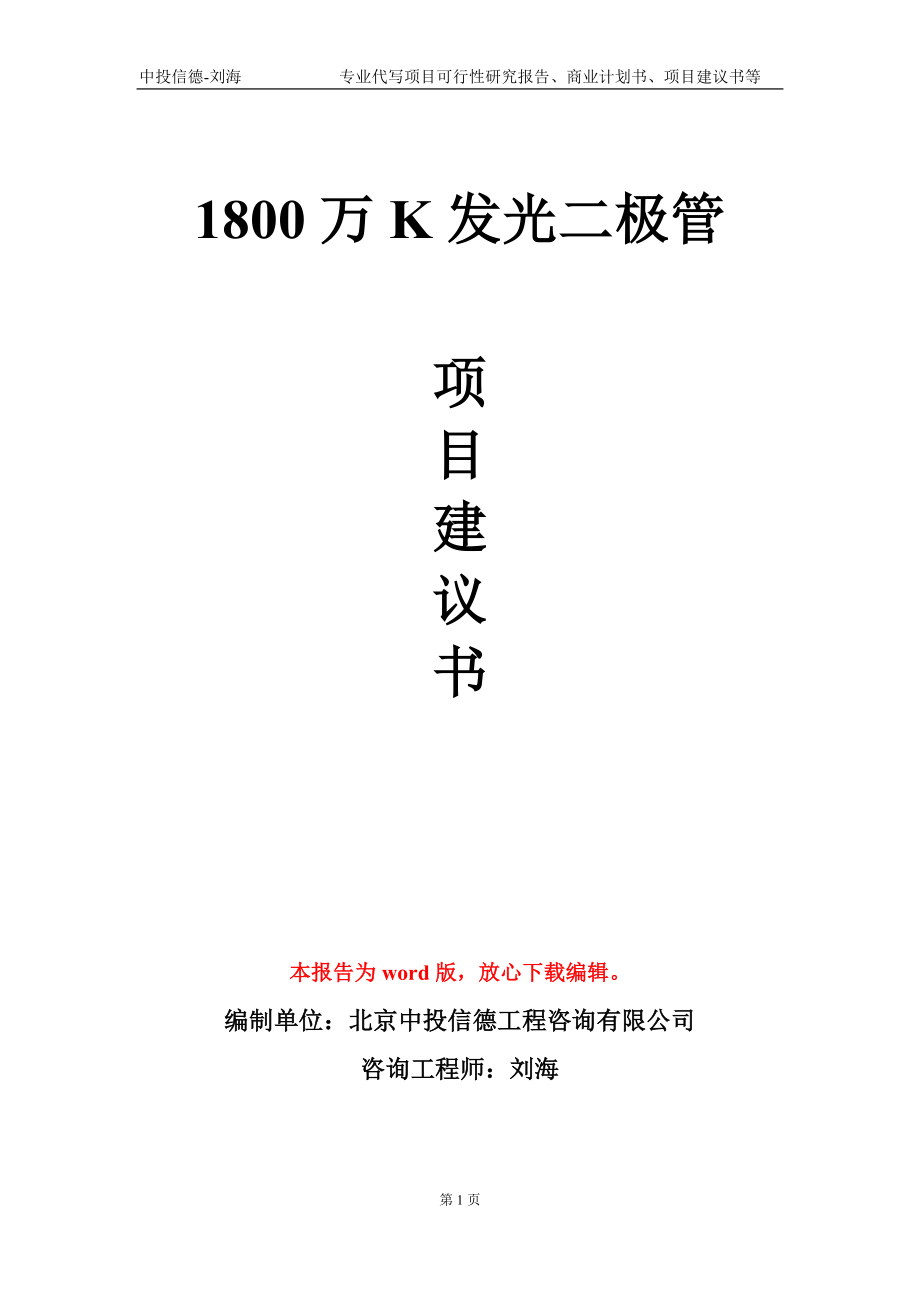 1800万K发光二极管项目建议书写作模板-定制_第1页