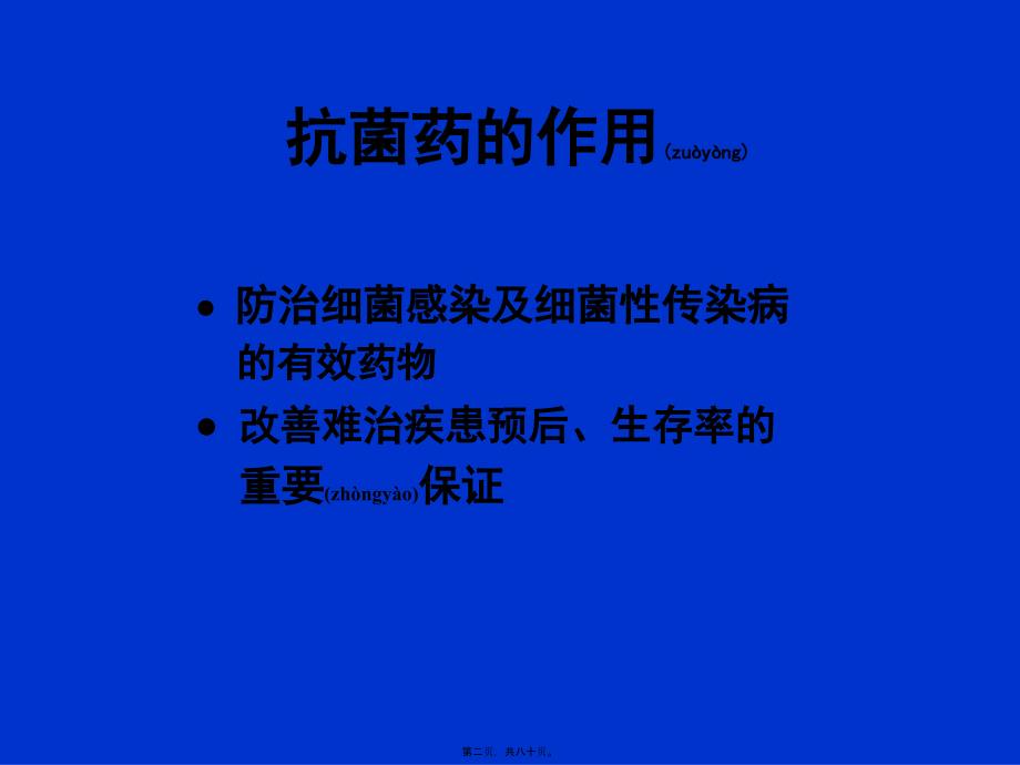 医学专题—急症患者抗菌药的合理应用14173_第2页