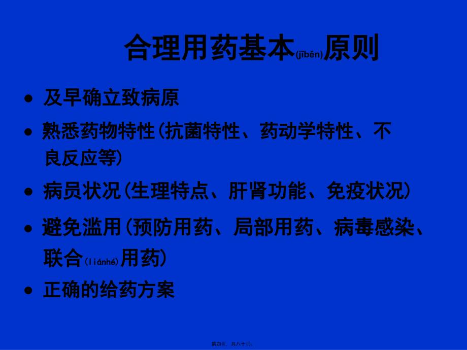 医学专题—急症患者抗菌药的合理应用14173_第4页