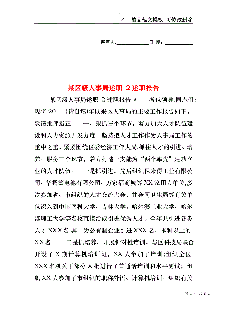 区级人事局述职2述职报告_第1页