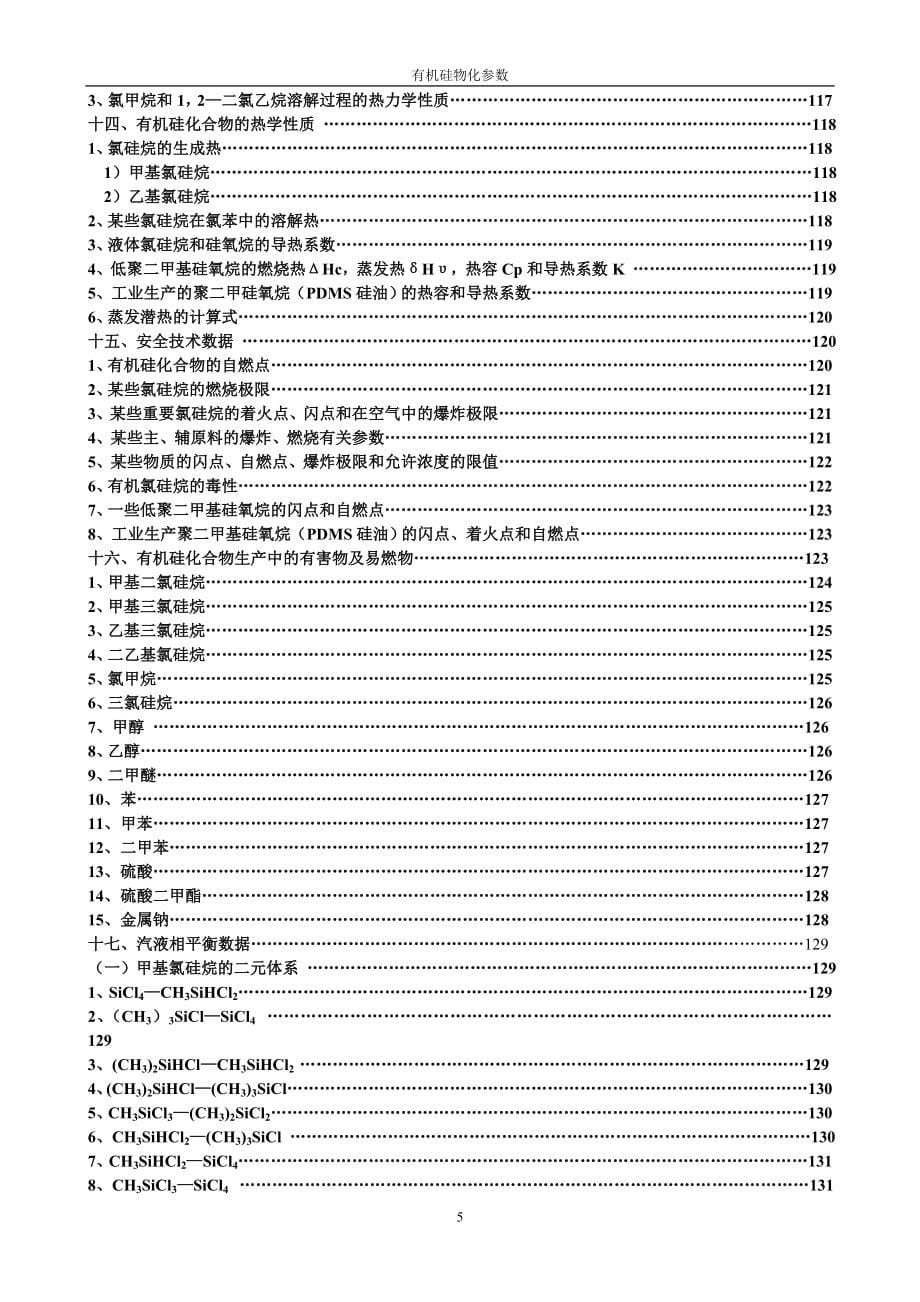 有机硅物化数据[共147页]_第5页