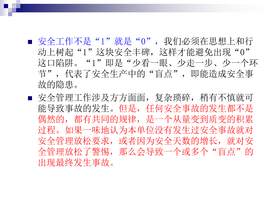 浅谈安全管理“1001=0”_第3页