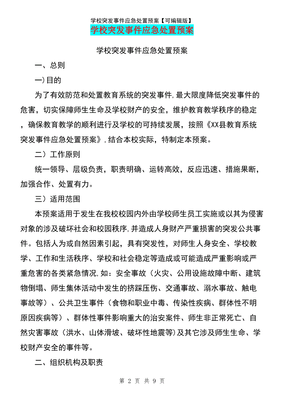 (2021年整理)学校突发事件应急处置预案【可编辑版】_第2页