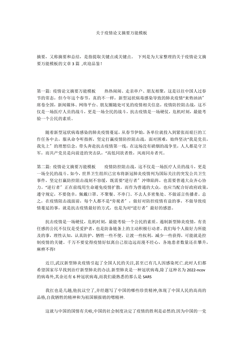 关于疫情论文摘要万能模板_第1页