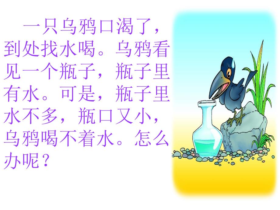 乌鸦喝水儿童故事绘本_第4页