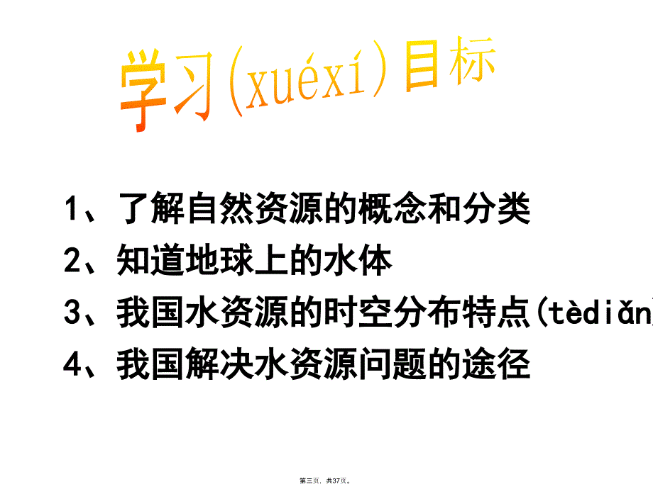 中图版地理七年级下水资源及其开发利用备课讲稿_第3页