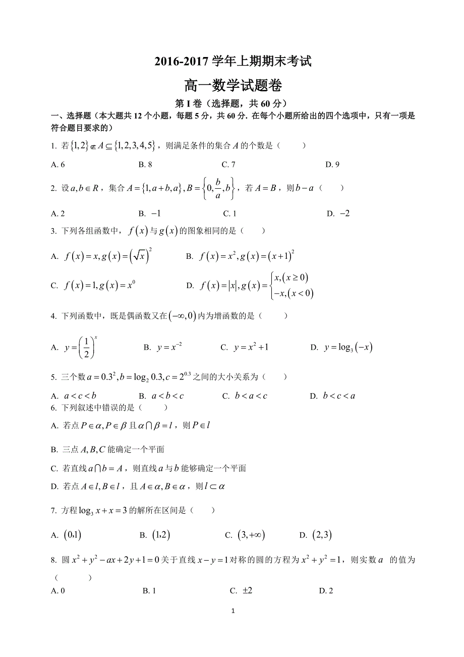 郑州市2016-2017高一上期期末数学试题及答案_第1页