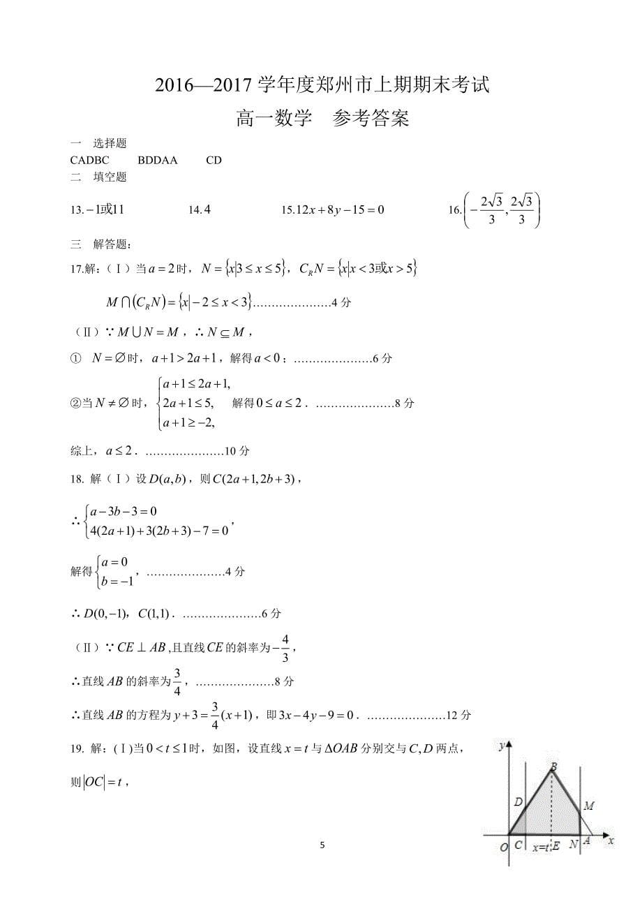 郑州市2016-2017高一上期期末数学试题及答案_第5页