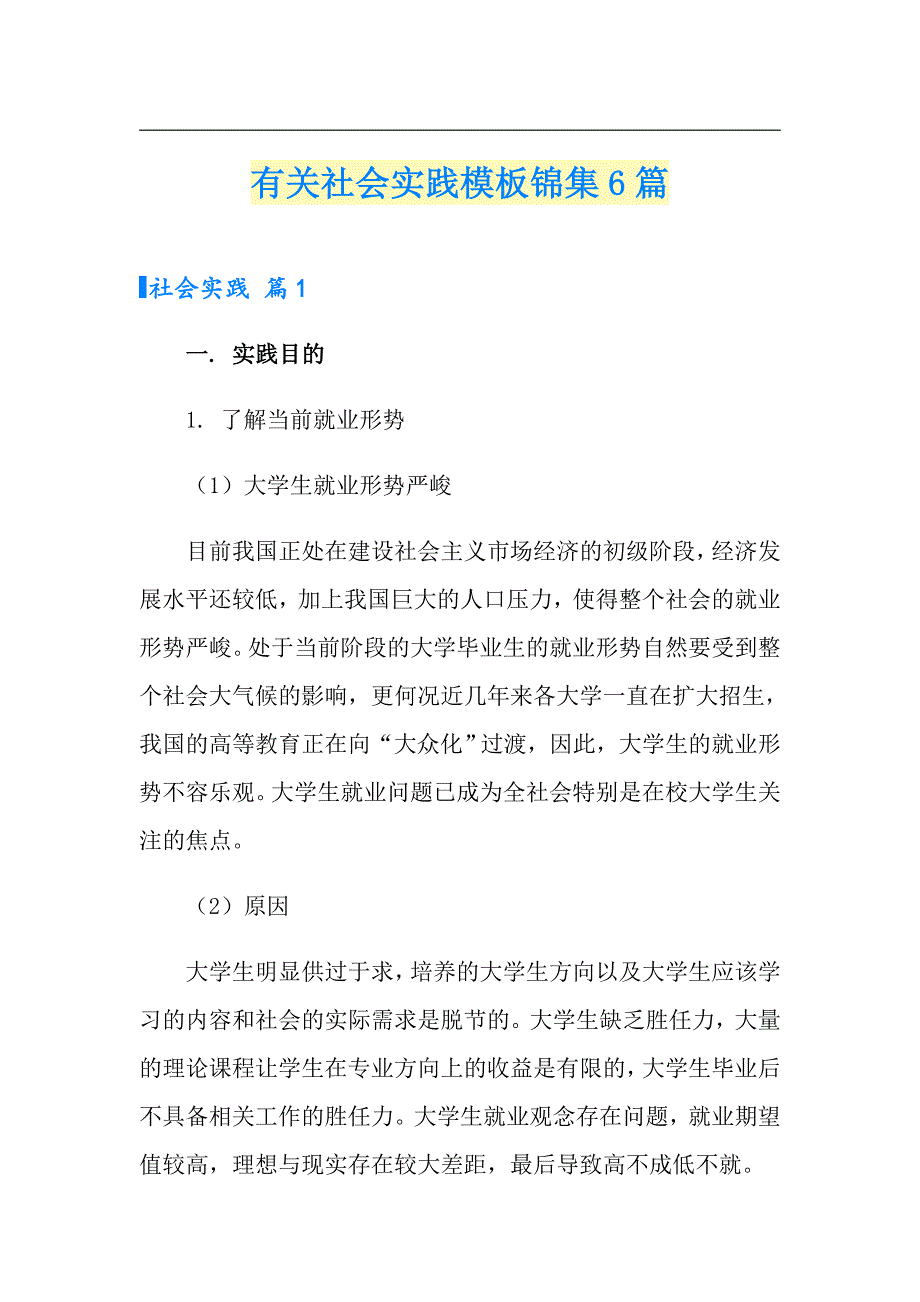 有关社会实践模板锦集6篇_第1页