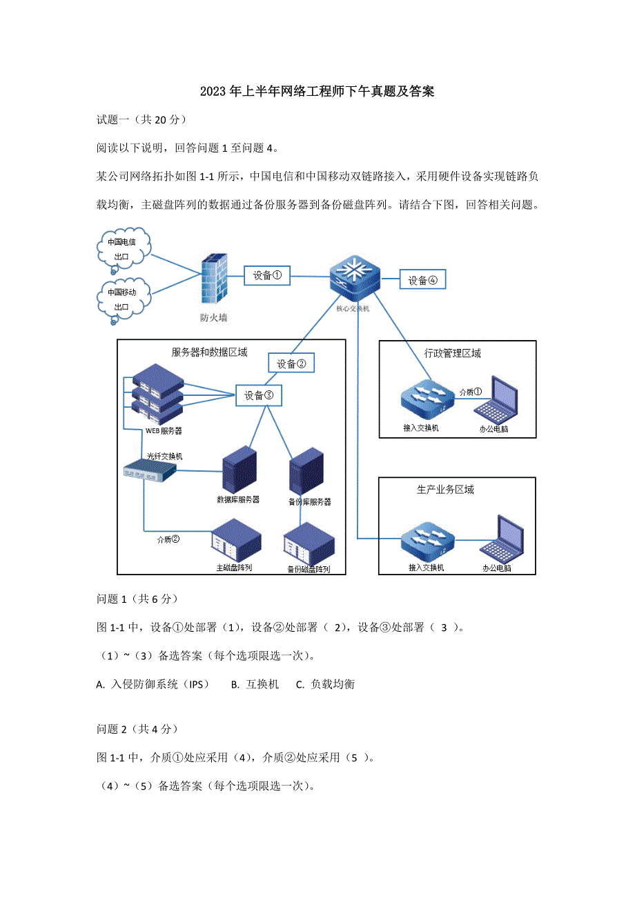 2023年上半年网络工程师下午真题及答案_第1页