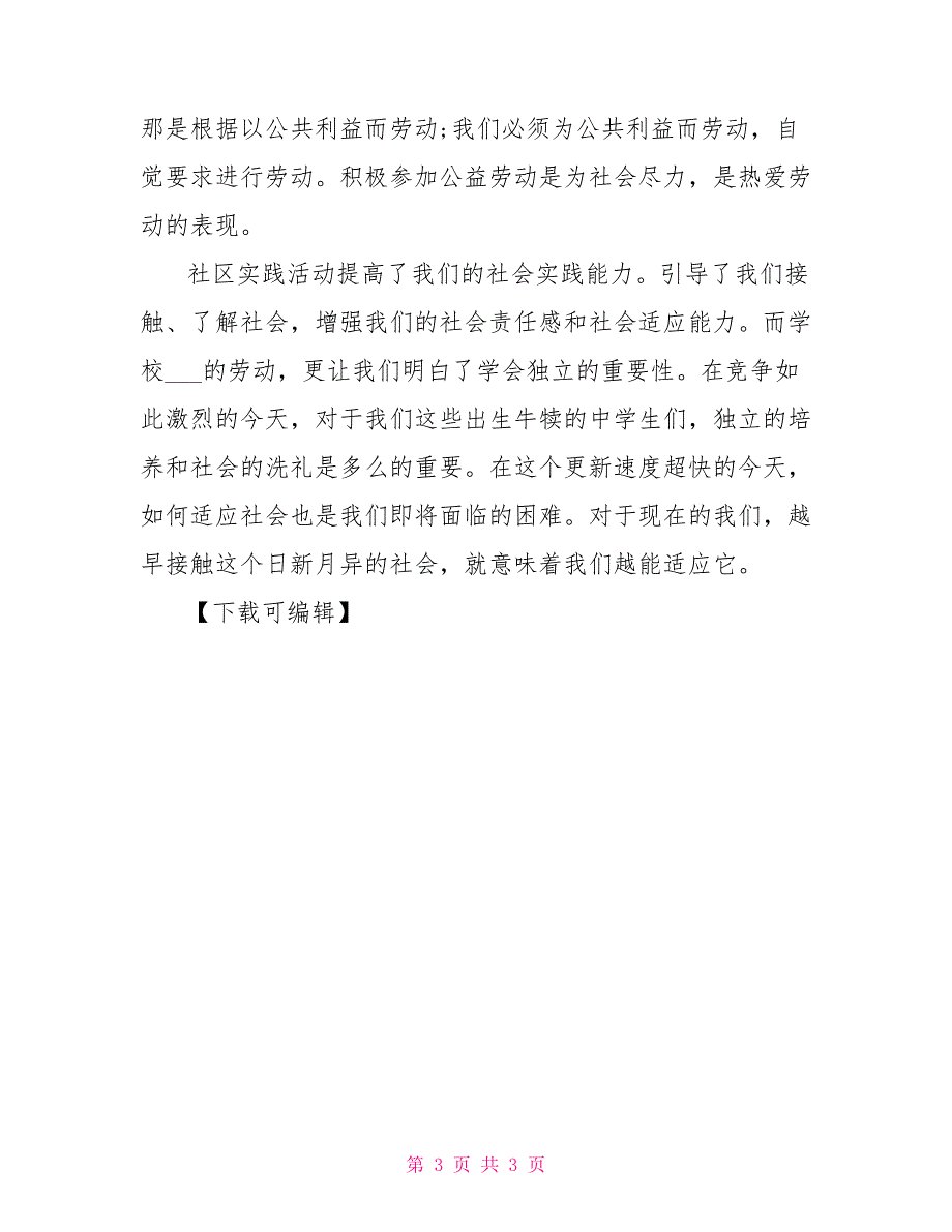 2021年参加社会公益活动工作总结参考范文「三」_第3页