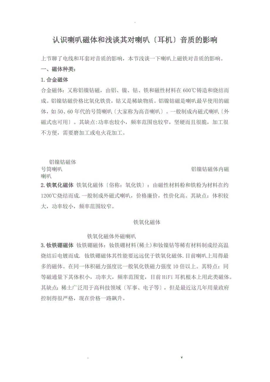 喇叭磁体和浅谈其对喇叭(耳机)音质的影响_第1页