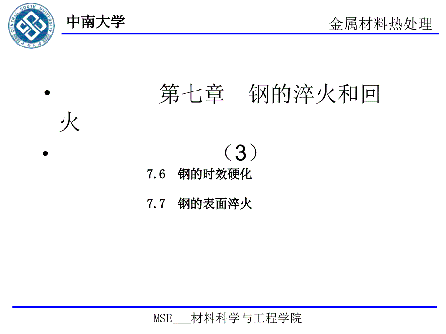 第七章钢的淬火与回火3案例_第1页