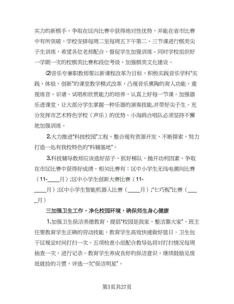 小学体卫艺下学期工作计划范文（8篇）.doc_第3页