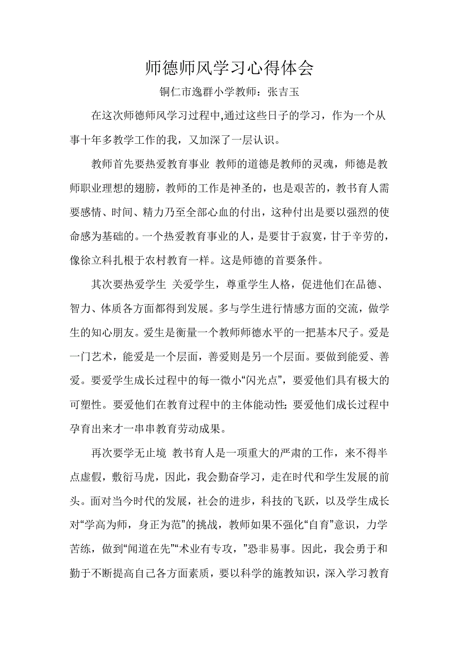 师德师风学习心得体会(张）.doc_第1页
