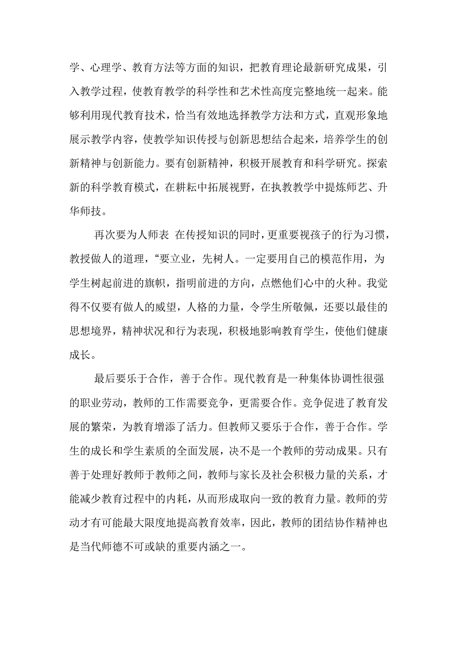 师德师风学习心得体会(张）.doc_第2页