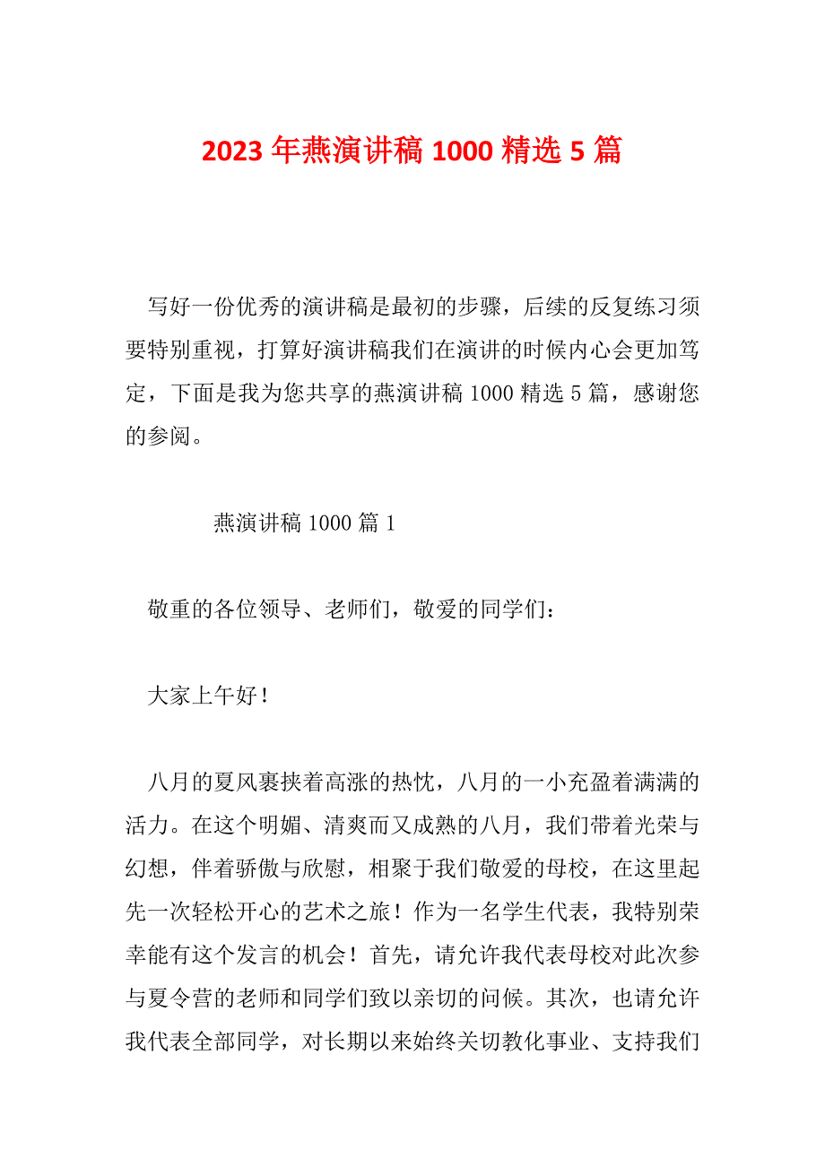 2023年燕演讲稿1000精选5篇_第1页