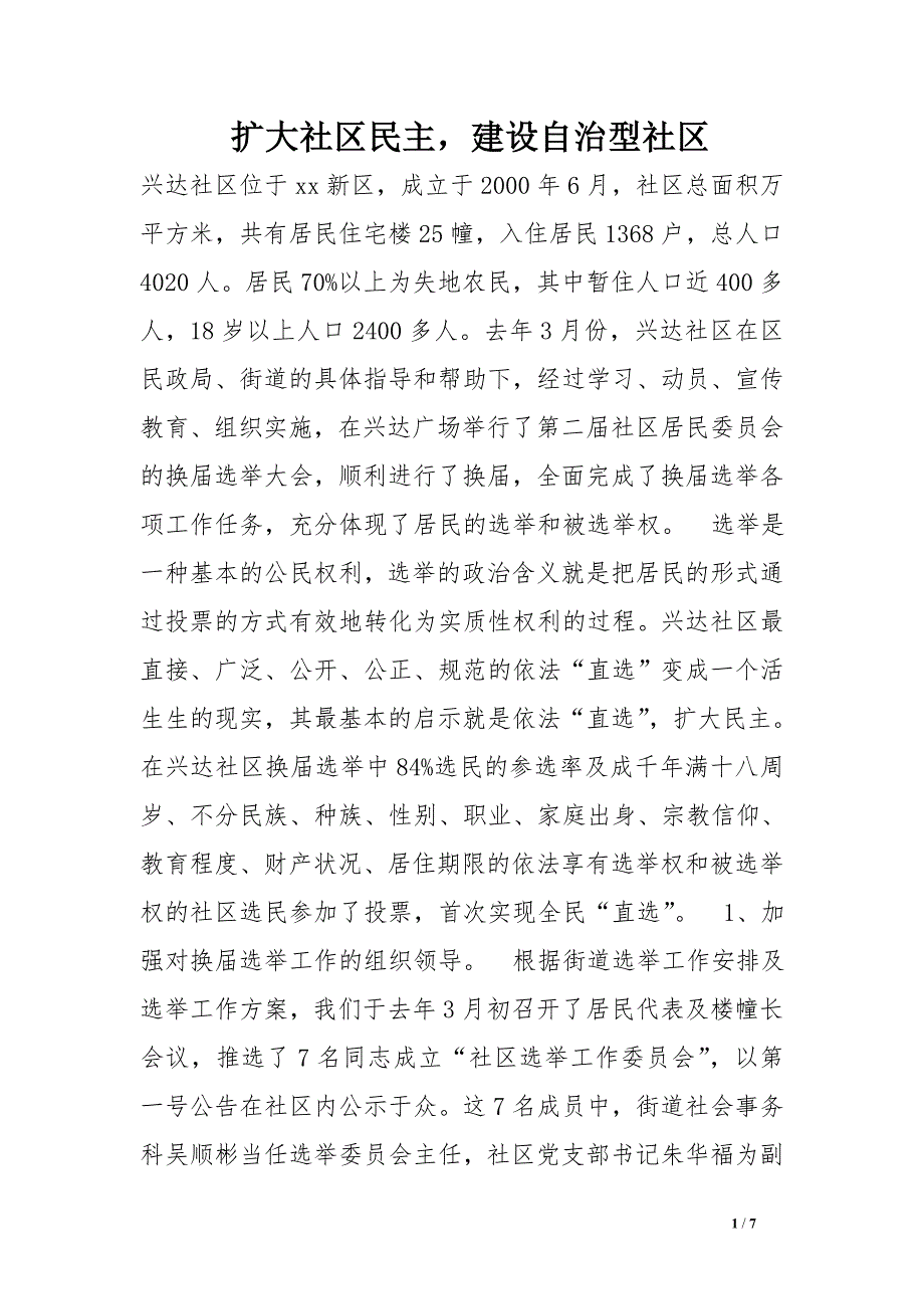 扩大社区民主，建设自治型社区.doc_第1页