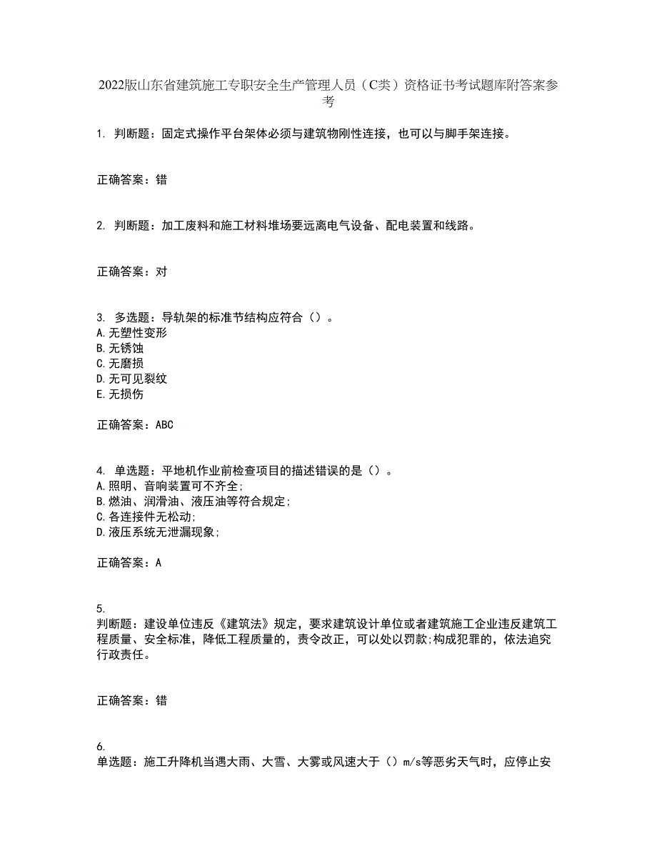 2022版山东省建筑施工专职安全生产管理人员（C类）资格证书考试题库附答案参考35_第1页