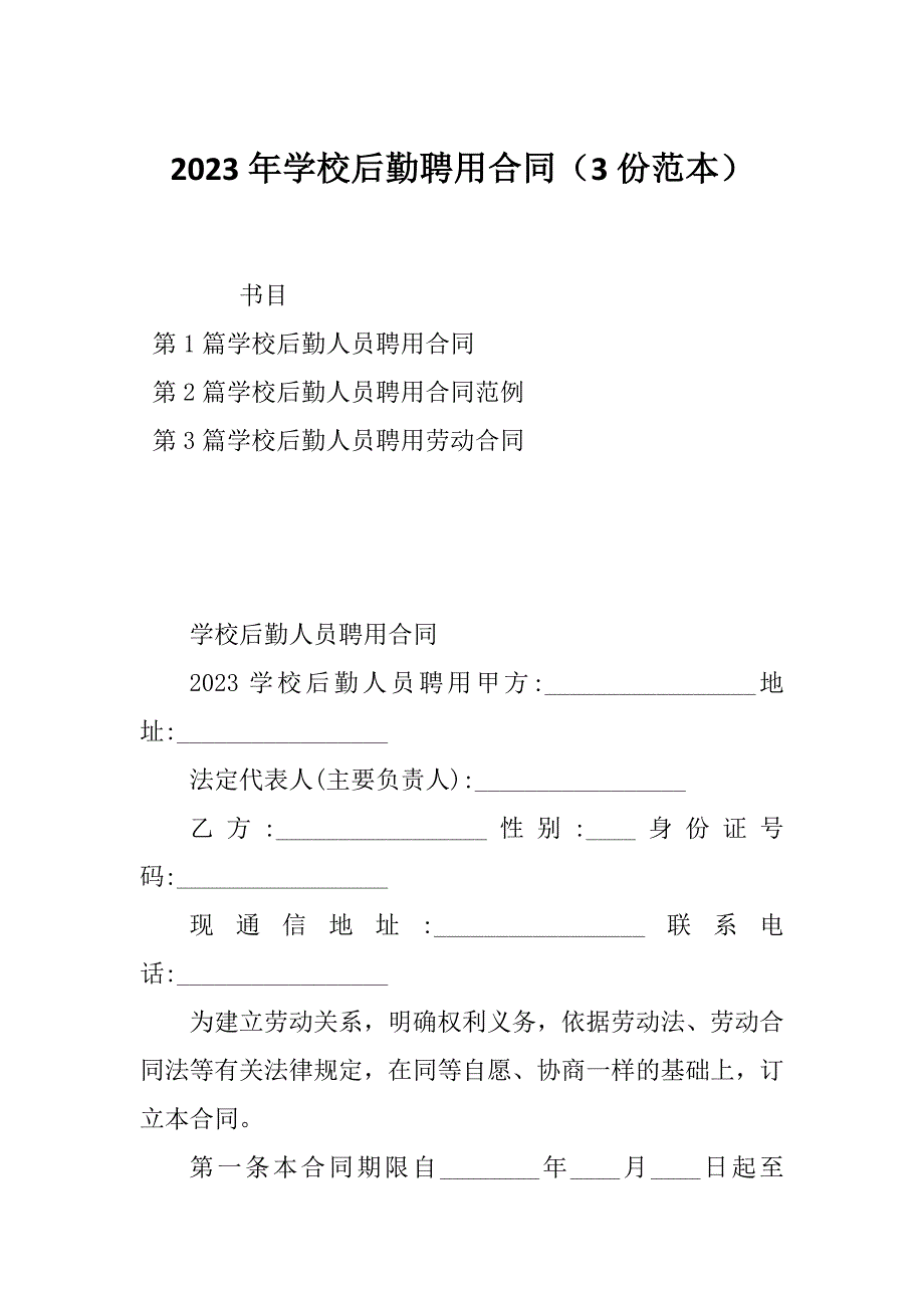 2023年学校后勤聘用合同（3份范本）_第1页