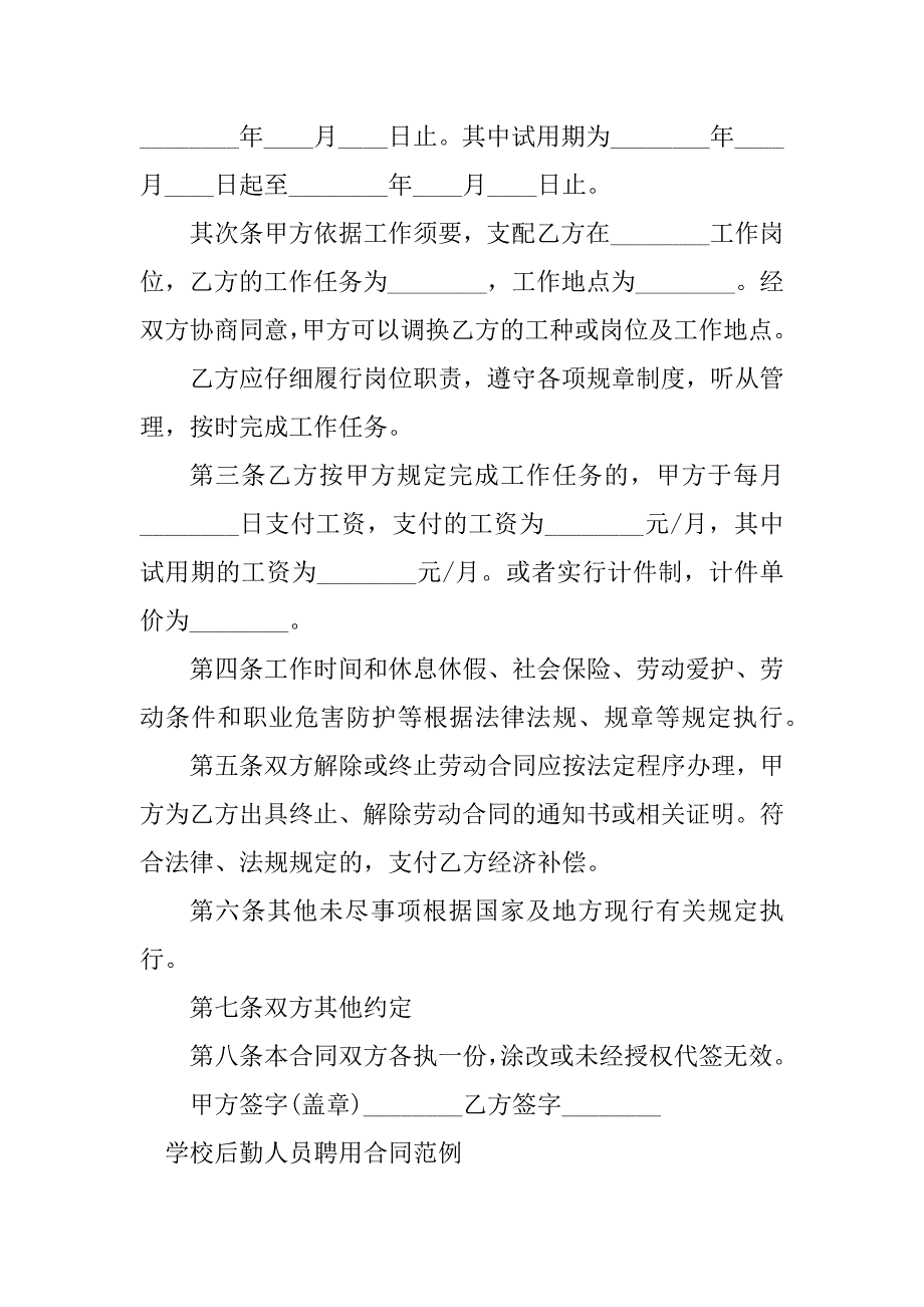 2023年学校后勤聘用合同（3份范本）_第2页