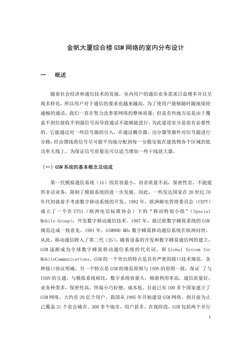 毕业论文--金帆大厦综合楼GSM网络的室内分布设计_第2页