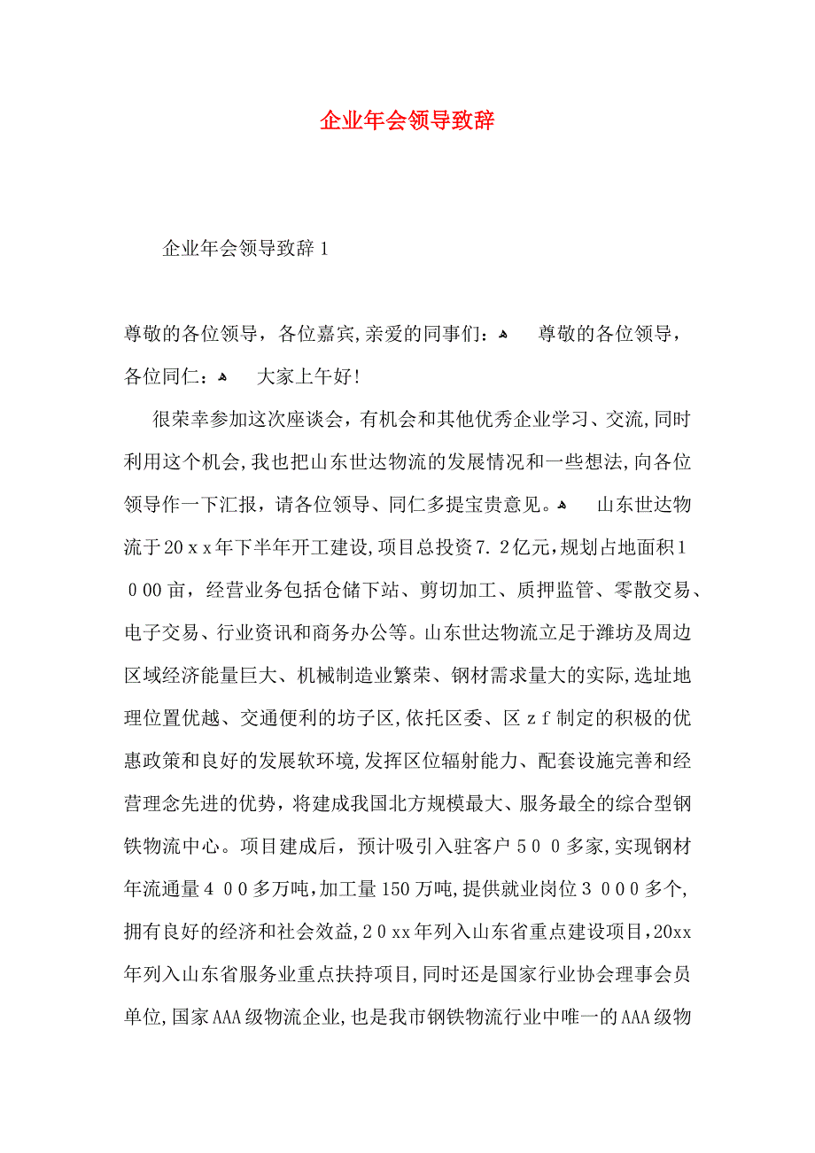 企业年会领导致辞_第1页